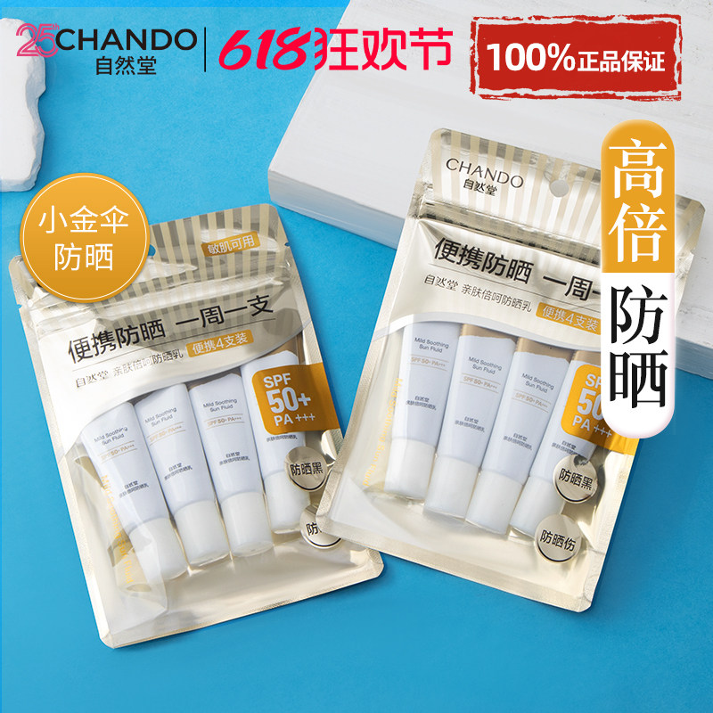 自然堂小金伞防晒霜官方旗舰店正品隔离霜50+高倍防紫外线女正牌