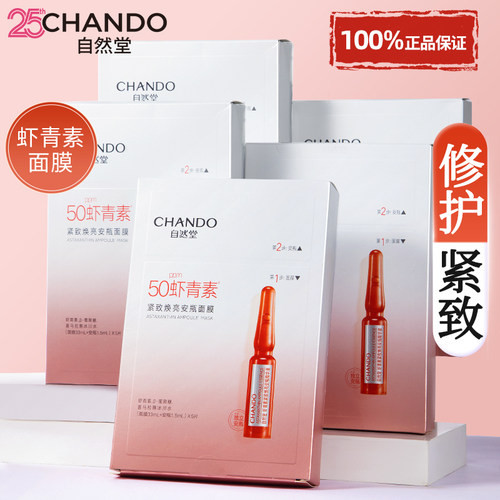 自然堂虾青素安瓶面膜官方旗舰店