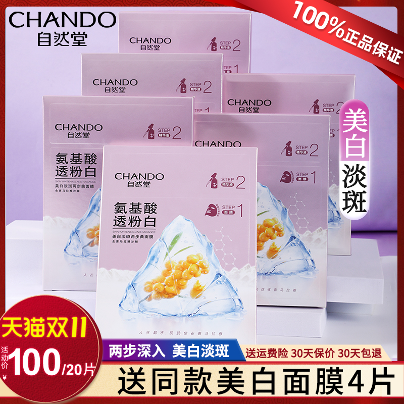 自然堂面膜美白淡斑补水保湿水氨基酸烟酰胺官方旗舰店官官网正品