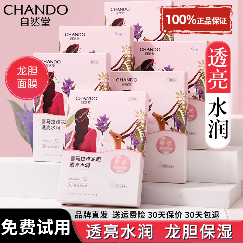 自然堂喜马拉雅雪域龙胆面膜补水保湿官方旗舰店正品水润透亮润女