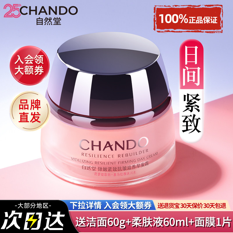 自然堂面霜弹嫩紧致抗皱日霜乳液补水保湿滋养滋润官方旗舰店正品