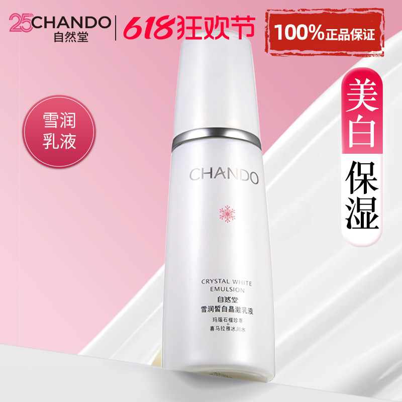 自然堂美白淡斑乳液单瓶补水保湿祛斑霜女官方旗舰店正品女士面霜
