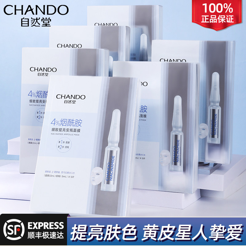 自然堂安瓶面膜烟酰胺提亮肤色补水保湿官方旗舰店正品官网女夏季