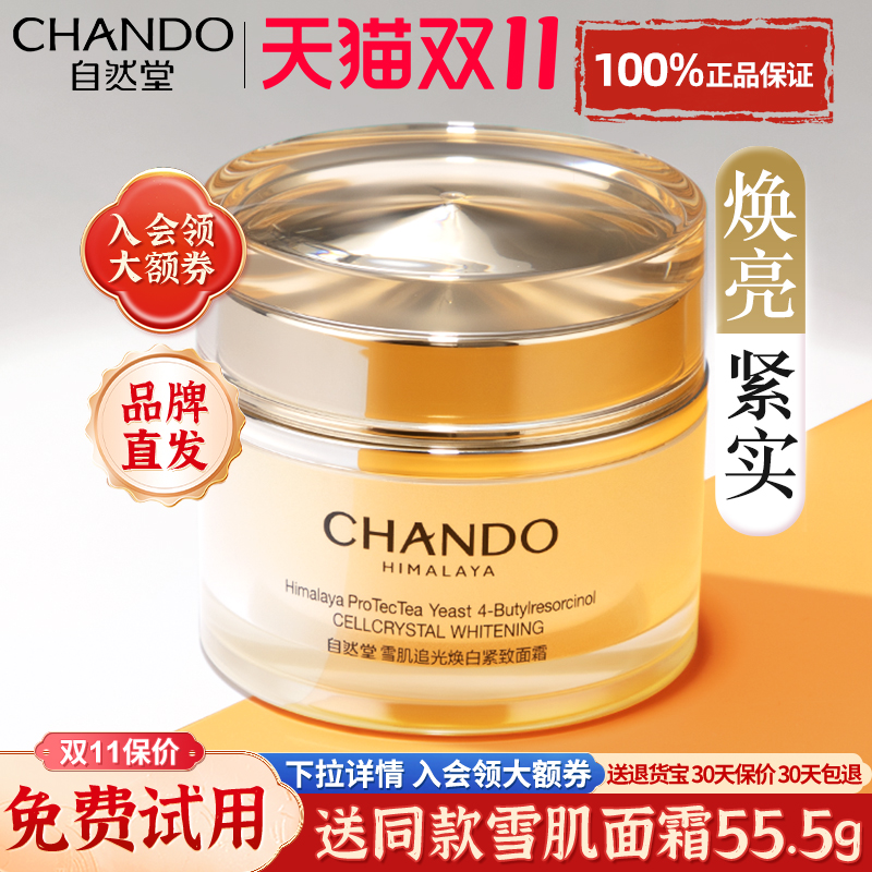 自然堂雪肌追光面霜紧致抗皱美白淡斑祛斑补水保湿官方旗舰店正品