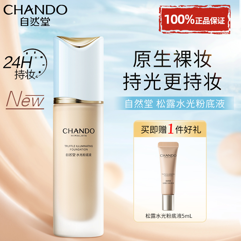 自然堂粉底液保湿遮瑕持妆不脱妆