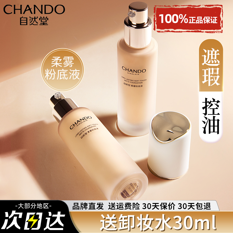 自然堂粉底液遮瑕持久不脱妆正品