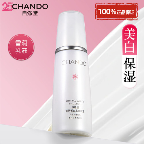 自然堂乳液美白淡斑官方旗舰店女