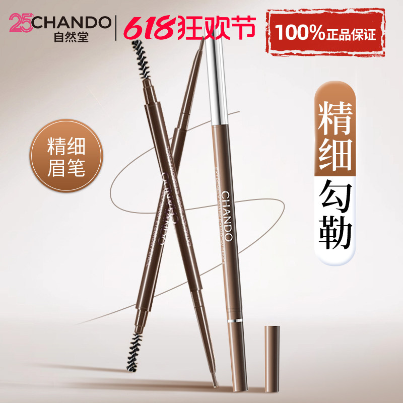 自然堂纤变万画精细眉笔自然裸妆懒人专用持久官方旗舰店正品牌女