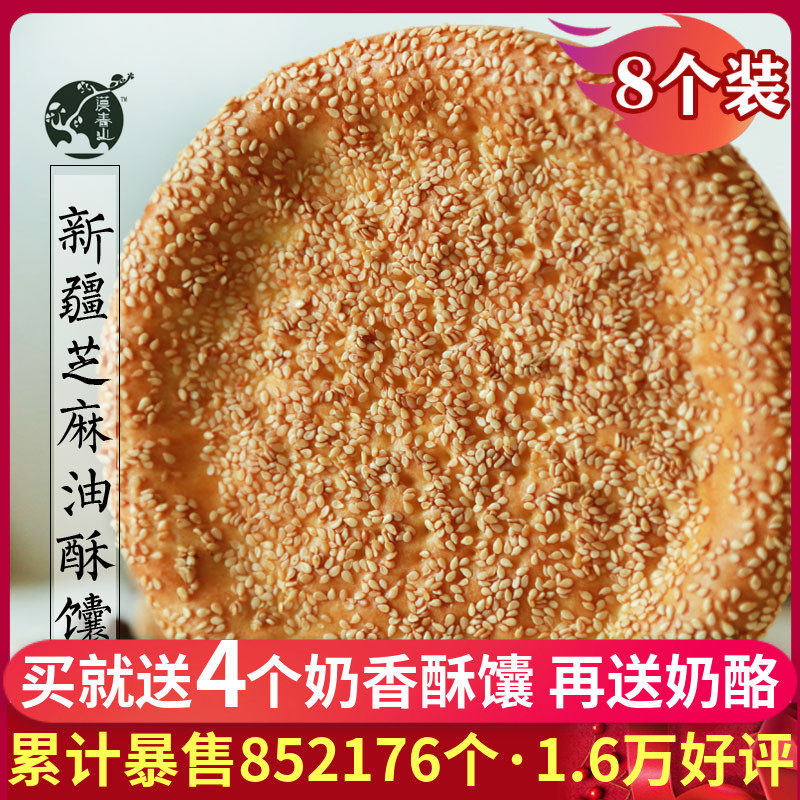 新疆特产芝麻油酥馕8个烤馕饼小吃糕点心传统手工囊早餐包邮|ruв категории закуски/орехи/специальность, пирожное/десерт, традиционные торты - от Buy2taobao.com для оказания профессиональной услуги покупки агента Taobao
