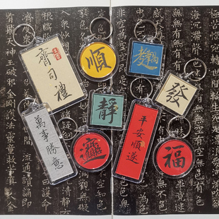 观经堂原创手写真迹钥匙扣书法小楷毛笔字国风文字挂件挂饰定制