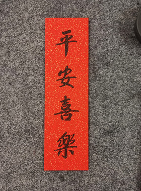 手写书法对联2026马年名家定制小挥春门贴出门见喜小对联四字吉语