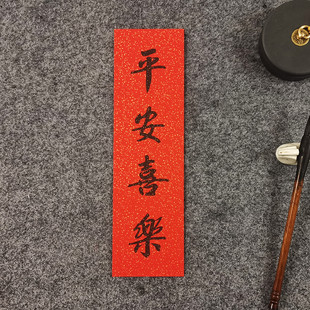 手写书法对联2026马年名家定制小挥春门贴出门见喜小对联四字吉语