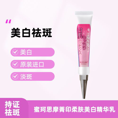 蜜珂思摩美白淡斑精华乳原装正品