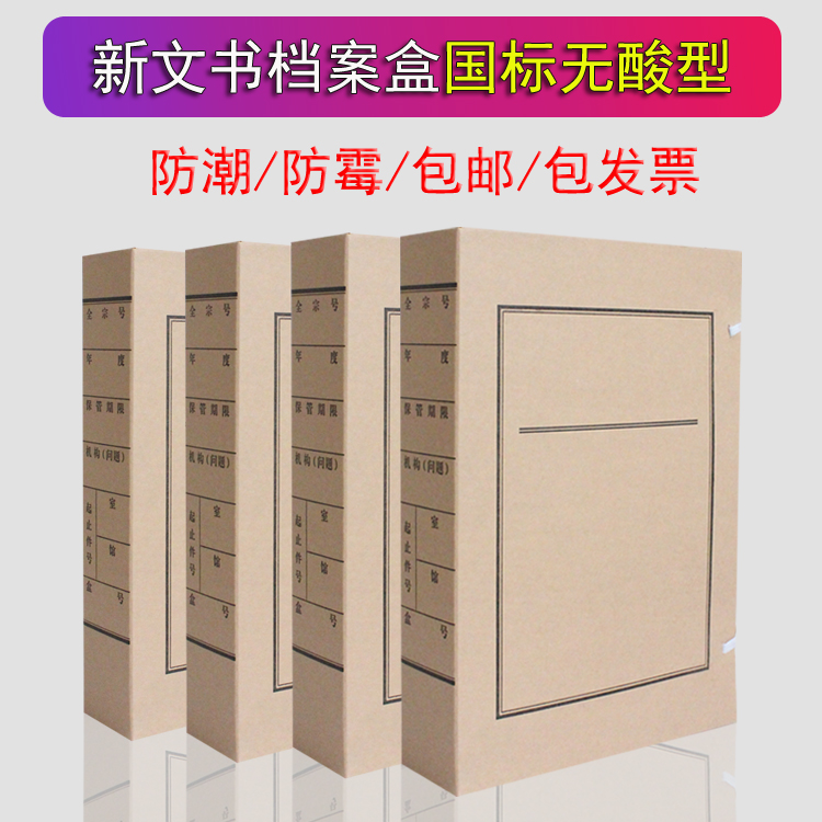 标准无酸纸文书档案盒23456cm