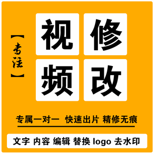 专业p视频修改 录屏改字 视频p图改内容换门头logo无痕去杂物水印
