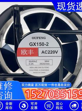 欧丰 OUFENG GX150-2 AC 220V 380V 38W 0.2A 二氧化碳保护焊风扇