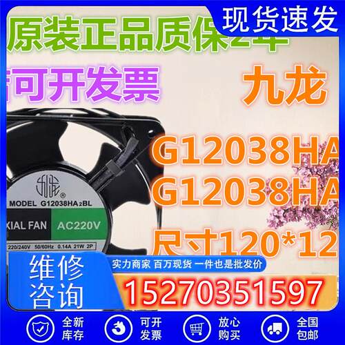 G12038HA2BL G12038HA2SL全新合资九龙120*38 220V电焊机散热风扇