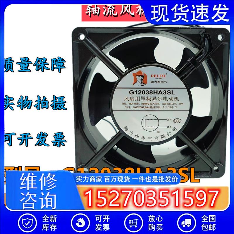 G12038HA3SL/2SL 220/380V21W 12CM配电柜散热风扇轴流风机