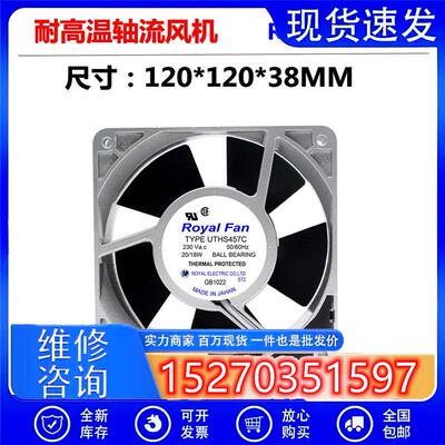 UTHS457C 230V 原装日本ROYAL FAN 120*120*38MM全金属耐高温风扇
