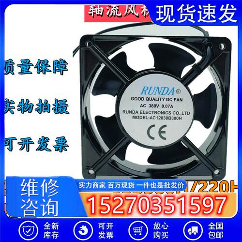 RUNDA AC12038B220H/380H 220V/380V 12CM散热风扇电焊机轴流风机