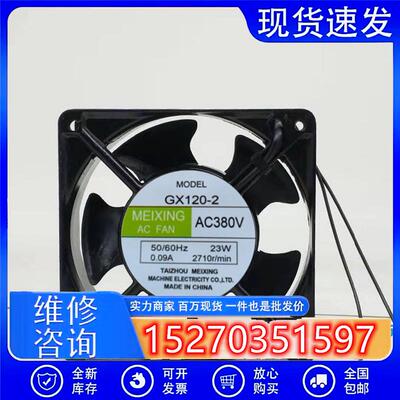 MEIXING GX120-2 380V 0.09A 23W 12CM 12038 滚珠轴流 散热风扇