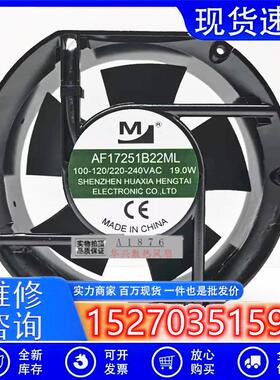全新 AF17251B22ML 100-120/220-240VAC 17CM低电压变频器风扇19A