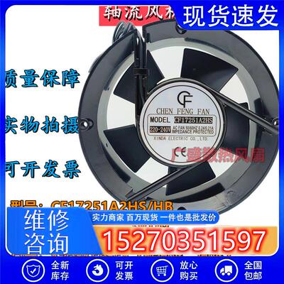 CF晨丰CF17251A2HS/HB CF15050A2HS/HB 220V 0.24A展示柜散热风扇