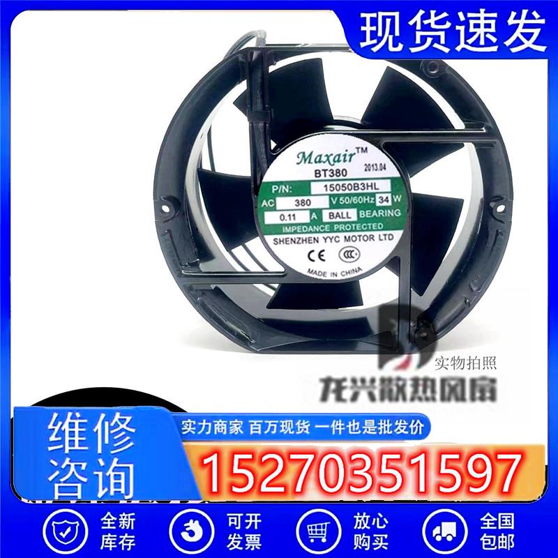 Maxair/BT轴流风机15050B3H散热风扇15050B3HL (380V) 滚珠轴承