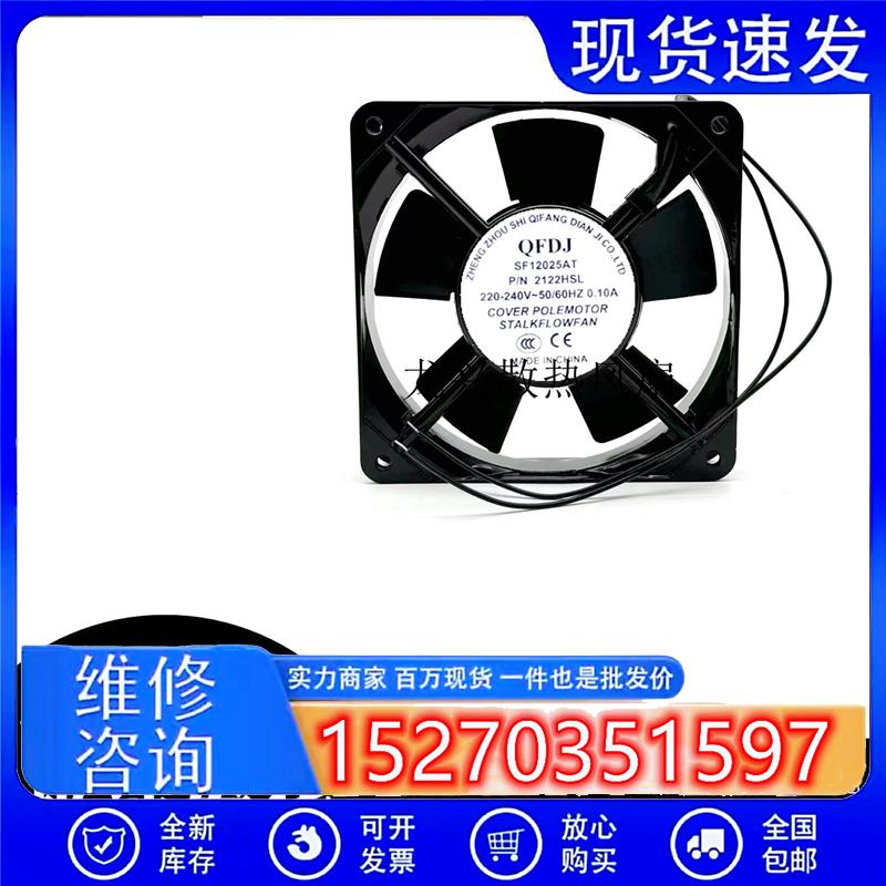 QFDJ SF12025AT P/N 2122HSL HBL 全新机柜散热风扇220V 12CM厘米
