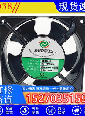 全新DGDWXS DS12038HBL/HSL AC220V 0.14A 22W 12038机柜散热风扇