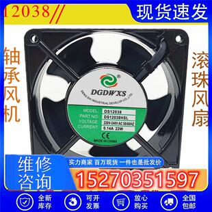 全新DGDWXS DS12038HBL/HSL AC220V 0.14A 22W 12038机柜散热风扇