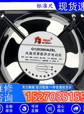 全新德力西G12038HA2SL 220V 21W/8.5W 120*120*38MM机柜散热风扇