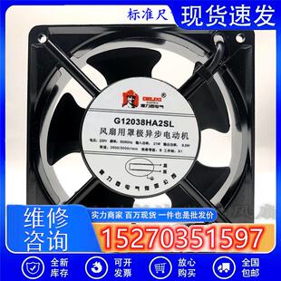 全新德力西G12038HA2SL 220V 21W/8.5W 120*120*38MM机柜散热风扇