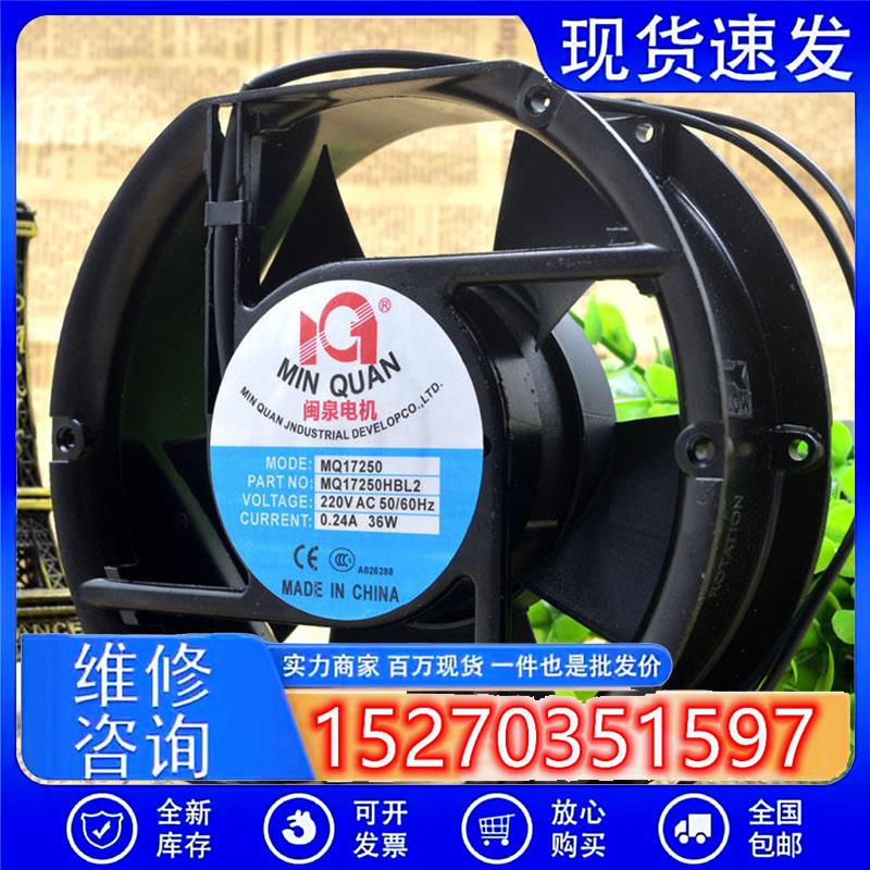 全新闽泉电机172*150*50MM 220V 36W MQ17250/HSL2 散热风扇