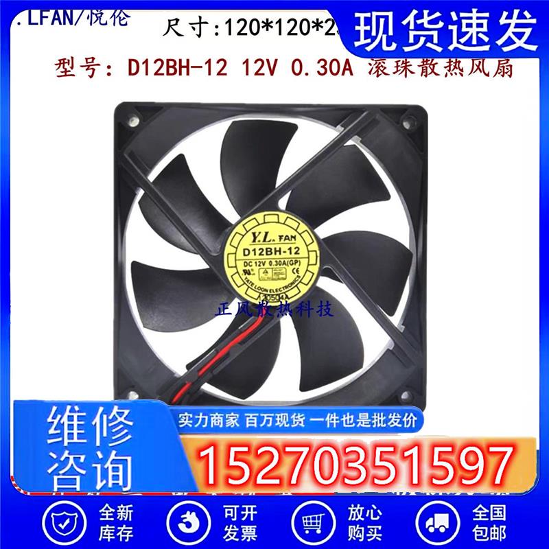原装 YL D12BH-12 12cm 12025 12V 0.30A 双滚珠机箱电源散热风扇