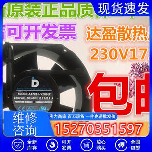 台湾达盈散热风扇230V17251 高品质A17251-V2HBLP