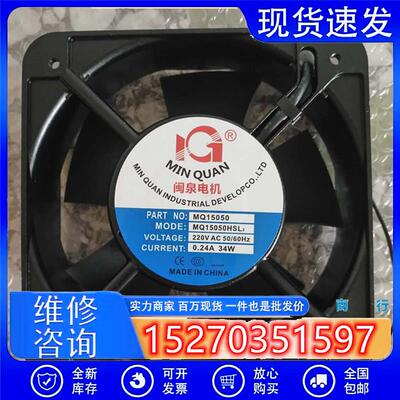 全新闽泉MQ15050HBL2/HSL2 220V 15cm厘米 机箱交流散热风扇风机