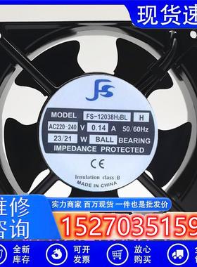 原装散热风扇风机 -12038H2BL/SL H 12厘米220V 0.14A 23/21W
