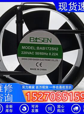 全新原装BISEN BAB1725H2 220V 50/60HZ 0.22A 17251机柜散热风扇