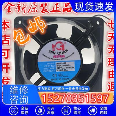 全新闽泉电机 MQ12038HBL2/HSL2 220V 12CM 轴流风机工业机箱风扇