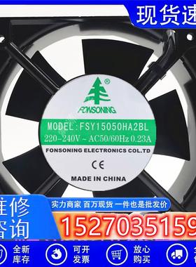 全新风机220V FSY15050HA2BL/SL轴流风机散热风扇