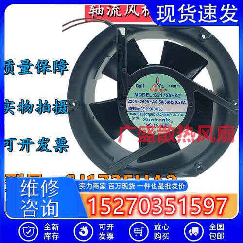 台湾SJ1725HA2 220V 0.28A 17251全金属散热风扇机箱轴流风机