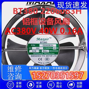 BT380 22060B3H AC380V 40W 0.16A 原装正品MAXAIR 铝框设备风扇
