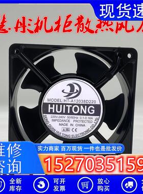 全新慧彤 HT-A12038D220/S220 220V 12025 HT-A15050机柜散热风扇