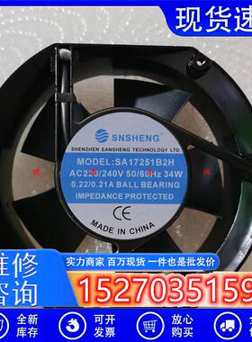 原装 SNSHENG SA17251B2H 17cm/厘米散热风扇风机 34W AC220-240V
