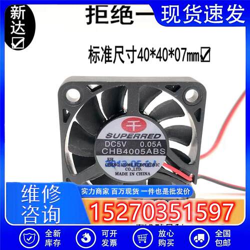 CHB4005ABS 原装4006 4007风扇 5V 0.05A 4CM超薄超静音风扇