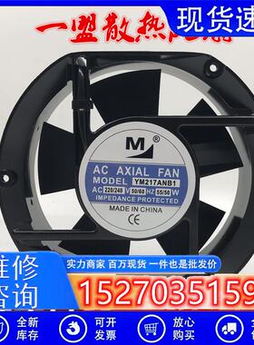 全新一盟220V/380V 0.26A YM317ANB1 YM217ANB1机柜散热风扇17251