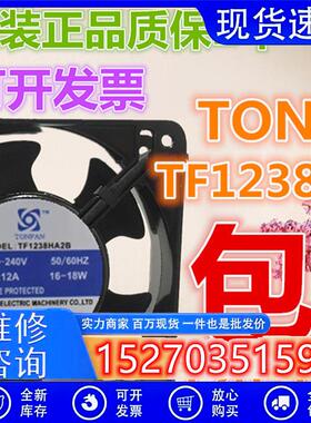 全新正品TONFAN TF1238HA2B 220V 0.12A 18W 12cm 12038散热风扇
