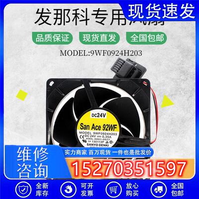 SanAce92WF 9WF0924H203/S203 9WF0924S2031/S2041发那科驱动风扇