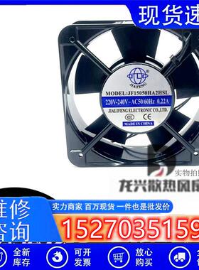 全新 JF15050HA2HSL/HBL 方形风机220V 150*150*50 15CM散热风扇